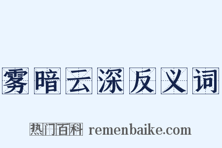 雾暗云深反义词是什么意思的图片